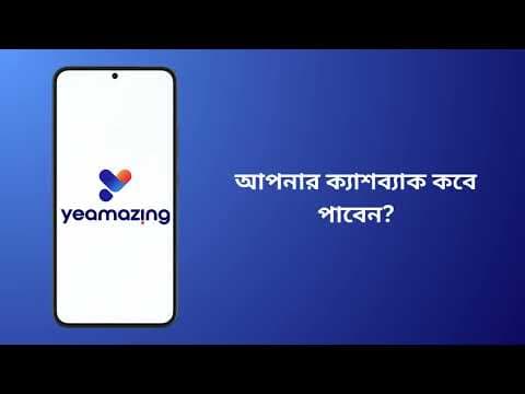 আপনার ক্যাশব্যাক কবে পাবেন?